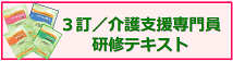 3訂／介護支援専門員研修テキスト