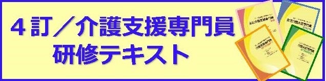 4訂／介護支援専門員研修テキスト